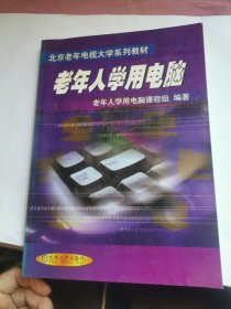 老年人學用電腦——北京老年電視大學系列教材
