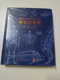 神奇的骨骼：探秘96种动物的形态与奥秘