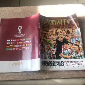 足球周刊 2023年 1月10日第1/2期总第858/859期 荣耀多哈、卡塔尔世界杯总结特辑 不负山海相逢 杂志