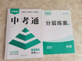 分层练中考 2024河南中考通 物理（教师用书）分层学案A、分层学案B