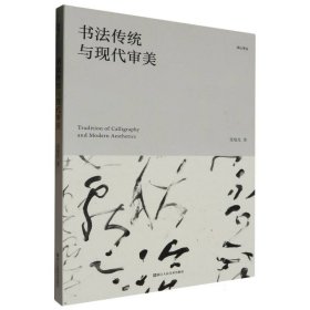 书法传统与现代审美/湖山学丛