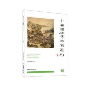 正版现货新书 中国园林博物馆学刊10 9787516038383 中国园林博物馆 著