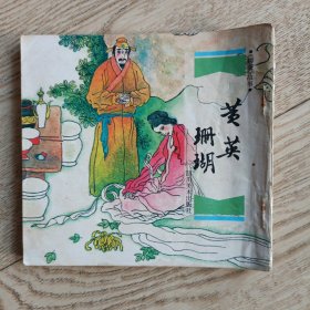 连环画 黄英 珊瑚
