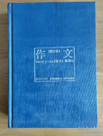 作文1990年第1、2、3、4、5、6、7、8、9、10、11、12期（作文1990年合订本）（文心出版社）（有些页书囗有裂、有撕裂）（不议价、不包邮、不退换）（快递费首重1公斤12元，续重1公斤8元，只用中通快递）（不知道为什么图片拍的亮，蓝色鲜艳，实际比图片旧，封面颜色也没这么蓝，还有灰尘，拍不出来）