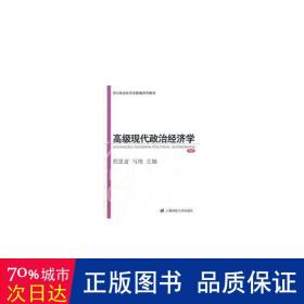 现代政治经济学:完整版 经济理论、法规 程恩富，马艳主编 新华正版