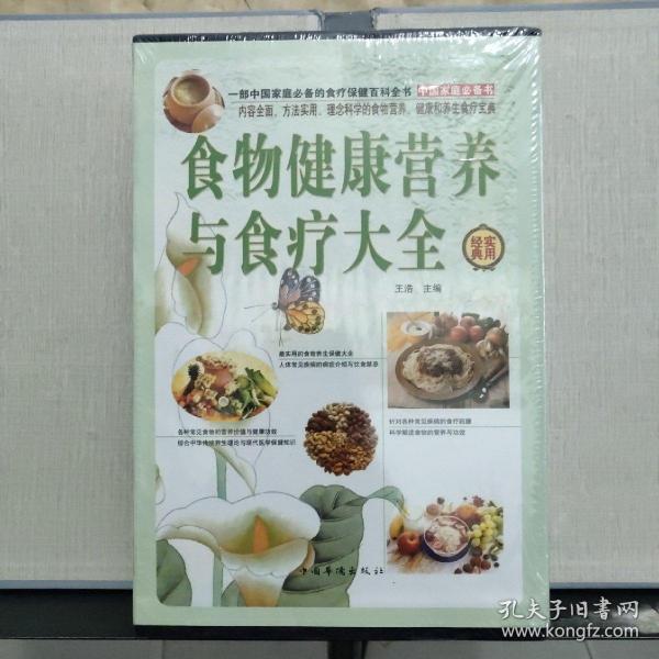 食物健康营养与食疗大全（全四册）未拆塑封