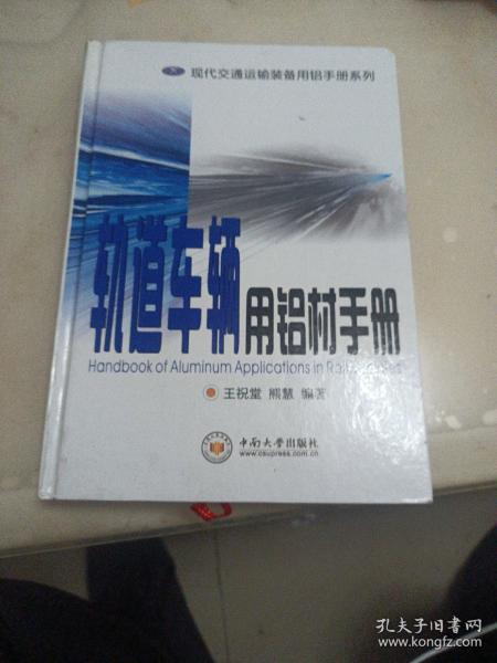 现代交通运输装备用铝手册系列：轨道车辆用铝材手册