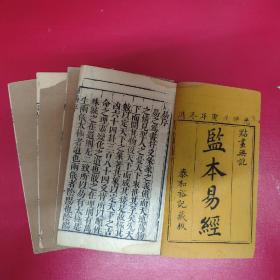 清光绪泰和裕记藏本《监本易经》1函4册4卷全，竹纸，榴红书屋重校，刊刻较好。