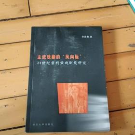 主流戏剧的“风向标”：21世纪普利策戏剧奖研究