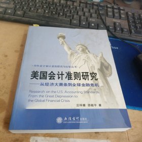 美国会计准则研究：从经济大萧条到全球金融危机