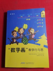 “数学画” 教学行与思