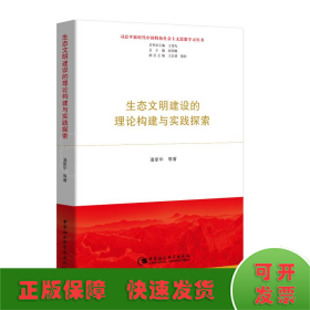 生态文明建设的理论构建与实践探索（习近平新时代中国特色社会主义思想学习丛书）