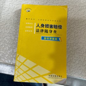 人身损害赔偿法律随身查（图表速查版）