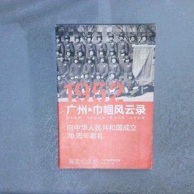 1952 广州 巾帼风云录