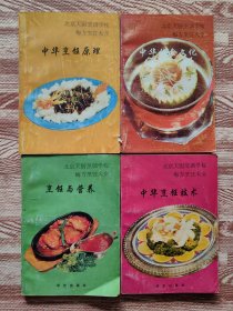 中华饮食文化 中华烹饪原理 中华烹饪技术 烹饪与营养