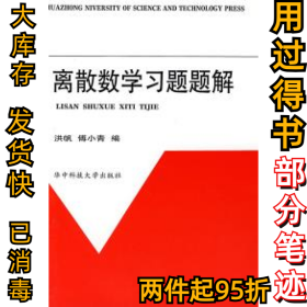 离散数学习题题解洪帆 傅小青9787560919041华中科技大学出版社1999-03-01