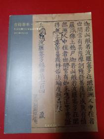 2021年春季拍卖会 古籍善本·金石碑帖