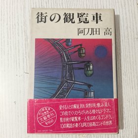 【日文原版】街の観覧車 阿刀田 高 文藝春秋 平成十二年