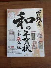 和の年贺状（令和辰年版）【内附2024年日本日历和光盘】