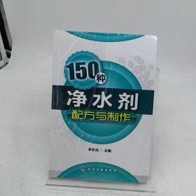 150种净水剂配方与制作