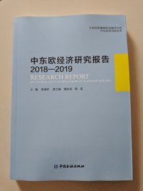 中东欧经济研究报告20182019