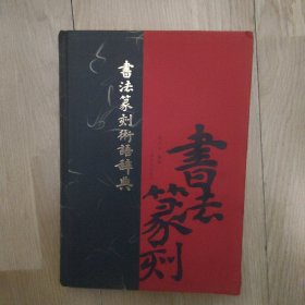 书法篆刻术语辞典