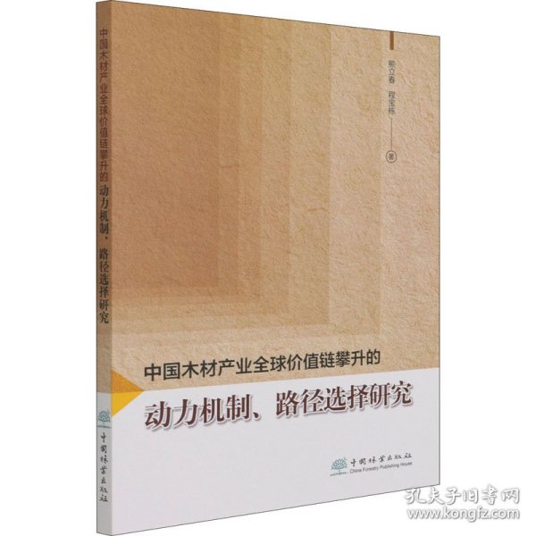 中国木材产业全球价值链攀升的动力机制路径选择研究