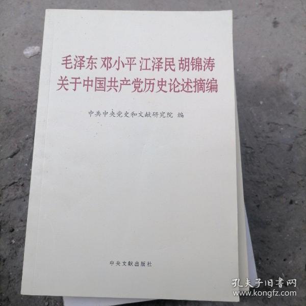 毛泽东邓小平江泽民胡锦涛关于中国共产党历史论述摘编（普及本）