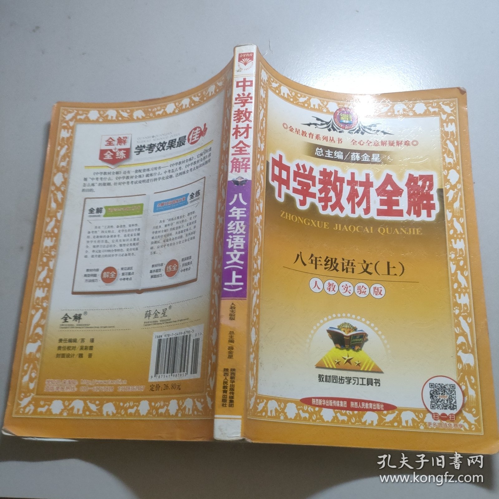 中学教材全解：语文（8年级上）（人教实验版）