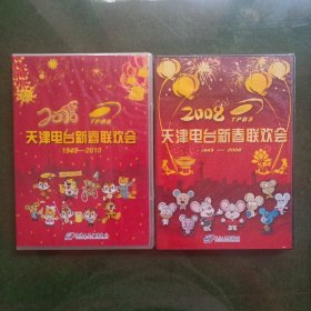 2008，2010天津电台新春联欢会（合售）未拆封