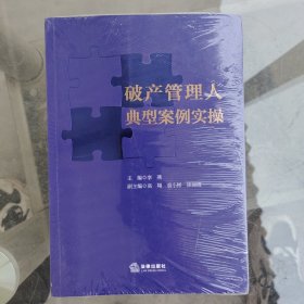 破产管理人典型案例实操