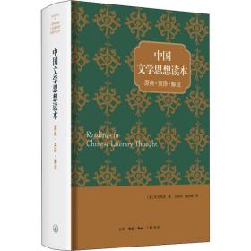 新华正版 中国文学思想读本 原典·英译·解说 (美)宇文所安(Stephen Owen) 9787108063281 生活读书新知三联书店