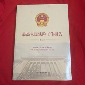 最高人民法院工作报告(2022)(汉文英文)