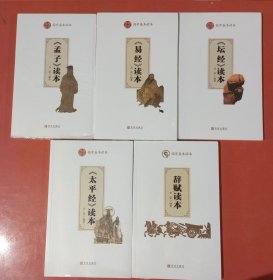 《孟子》读本，《坛经》读本，《易经》读本，《太平经》读本，辞赋读本共五本2.2千克