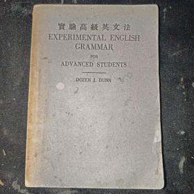 （民国36年英文版）实验高级英文法 EXPERIMENTAL ENGLISH GRAMMAR FOR ADVANCED STUDENTS