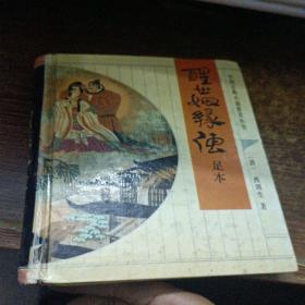 中国古典文学名著：醒世姻缘传（足本）