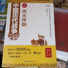 中国历代战争之两宋烽烟