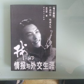 我的情报与外交生涯