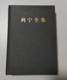 列宁全集（第33卷第2版 增订版 ）