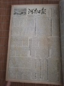河南日报1954年11月 合订本（1日-30日）缺8.15.22.29日均为星期一