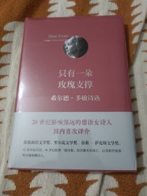 只有一朵玫瑰支撑 希尔德·多敏诗选(品相如图，介意的不要拍)B