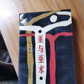 巫与巫术