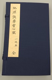 【现代影印】《地理要诀雪心赋》一函一册