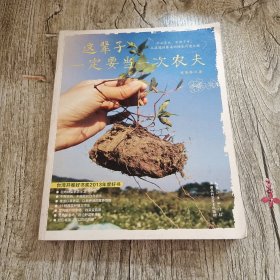 这辈子一定要当一次农夫