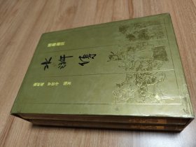 绣像新注水浒传（中国古典文学名著珍藏本，硬精装，插图本，配书匣，1993.12出版，1081页，附中山大学中文系教授、博士生导师、国家古籍整理出版规划小组成员黄天骥写的《前言》。瑕疵:版权页已被原收藏者撕去，其他正常，品相如图。）