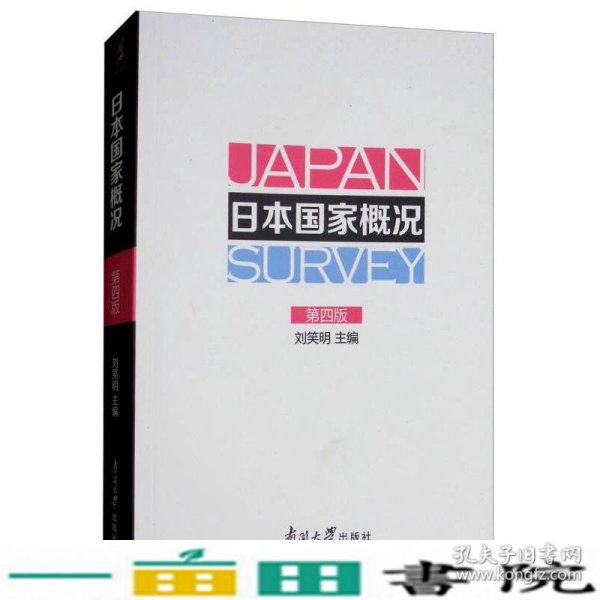 日本国家概况（第四版）