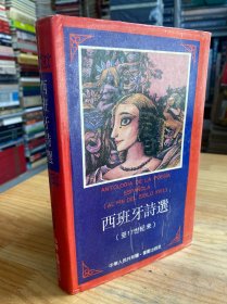 西班牙诗选（至17世纪末）精装