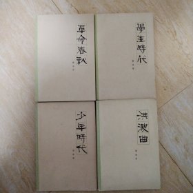 革命春秋，洪波曲，学生时代，少年时代