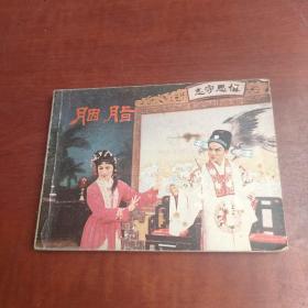 胭脂 连环画