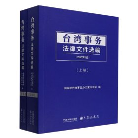 台湾事务法律文件选编(全2册) 9787521627534 国务院台湾事务办公室法规局 中国法制出版社